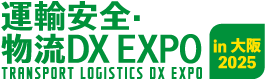 運輸安全・物流DX EXPO in 大阪 2025